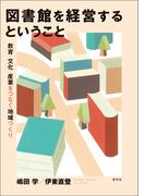 図書館を経営するということ