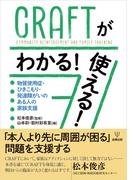 CRAFTがわかる！使える！