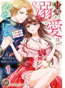 旦那さまの溺愛はややこしい～イチャ甘新婚蜜月～【分冊版】1(乙女ドルチェ・コミックス)