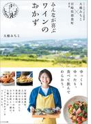 みんなが喜ぶワインのおかず