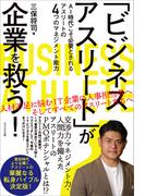 「ビジネスアスリート」が企業を救う！