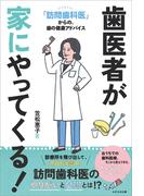 歯医者が家にやってくる！