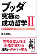 ブッダ 究極の成功哲学II