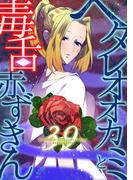 ヘタレオオカミと毒舌赤ずきん 第39話(ROCKコミック)