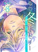 あの冬のメモリー―悠久の愛よ、あなたへ― 第8話(ROCKコミック)