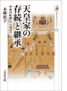 天皇家の存続と継承