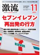月刊激流　2025年11月号