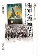 海軍へ志願せよ