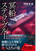 冥船ステラ・ブルー