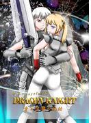 DRAGON KNIGHT 2巻 愛と復讐の物語(百合コレ)