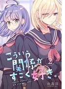 こういう関係がすごく好き。 2巻(百合コレ)