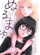 ぬるまゆ(百合コレ)