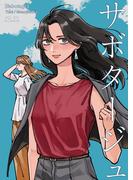 サボタージュ(百合コレ)