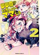 ＷＷＭ -極悪レスラー、ママになる- (2)(角川コミックス・エース)