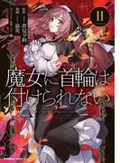 魔女に首輪は付けられない　(２)(角川コミックス・エース)