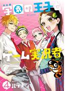 学園の王子とゲーム実況者　4(角川コミックス・エース)