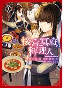後宮冥府の料理人 （１）(角川コミックス・エース)