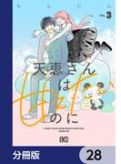 天恵さんは甘えたいのに【分冊版】　28(B'sLOG COMICS)
