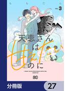 天恵さんは甘えたいのに【分冊版】　27(B'sLOG COMICS)