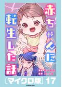 赤ちゃんに転生した話［マイクロ版］17(コミックエッセイ)