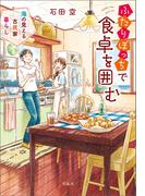 ふたりぼっちで食卓を囲む 海の見える古民家暮らし(宝島社文庫)