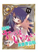 【11-15セット】絶対にヤッてはいけない異世界召喚(GANMA!)