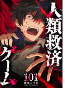 【101-105セット】人類救済ゲーム【単話版】(GANMA!)
