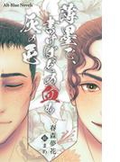 薄墨で、書けばどの血も灰の色(Alt-Blue Novels)