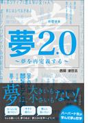 夢2.0 ～夢を再定義する～(ブックダム)