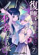 復讐相手がすでに不幸のどん底なんですが！　分冊版　7話(漫画のシュララ)