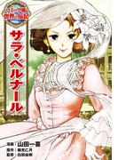 サラ・ベルナール(コミック版　世界の伝記)