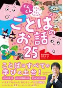 ぐんぐん 日本語力をみがくよみきかせ ことばのお話25