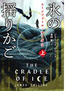 【全1-2セット】ムーンフォール・サーガ２　氷の揺りかご(竹書房文庫)