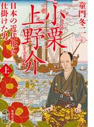【全1-2セット】小説　小栗上野介　日本の近代化を仕掛けた男(集英社文庫)