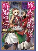 嫁入りエルフの新婚紀行　～売れ残りでも幸せな遊牧エルフ妻は、錬金術師の夫と旅に出る～(ガガガブックスｆ)