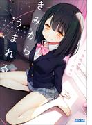 きみからうまれる(ガガガ文庫)