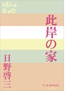 P+D BOOKS　此岸の家(P+D BOOKS)