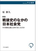 新版　戦後史のなかの日本社会党　その理想主義とは何であったのか(中公選書)