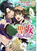 わたし、聖女じゃありませんから（コミック） ： 8(モンスターコミックスｆ)