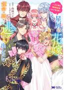 星屑の花嫁は運命の恋から逃げ出したい～王子様と強制結婚なんて無理！～（コミック） ： 4(モンスターコミックスｆ)
