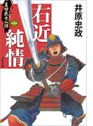 真田武士心得〈一〉　右近純情(文春文庫)