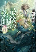 最後の薬師　災厄の村と九十九の書(文春文庫)