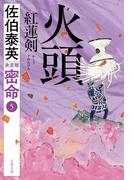 火頭　紅蓮剣　密命（五）決定版(文春文庫)