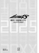劇団☆新感線４５年　サムライたちの野望
