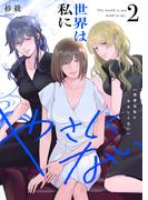 世界は私にやさしくない【電子単行本】2巻(.FiZZ)