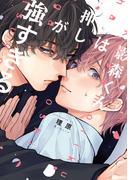 影森くんは押しが強すぎる【電子限定描き下ろし付き】(drap)