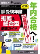 螢雪時代 2025年９月臨時増刊 全国大学受験年鑑［推薦＆総合型選抜ガイド］