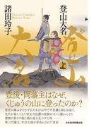 登山大名　上(日本経済新聞出版)