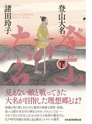 登山大名　下(日本経済新聞出版)