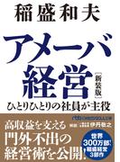 アメーバ経営　新装版　ひとりひとりの社員が主役(日経ビジネス人文庫)